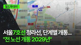 [철도투데이] 서울7호선 청라선, 단계별 개통... "전 노선 개통 2029년"