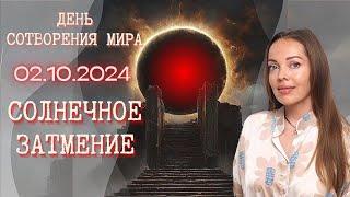 Солнечное затмение 2 октября 2024 года. Время большой встряски