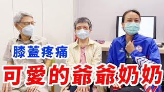 相約來物理治療所的爺爺奶奶！【張正琪 | 生生優動】