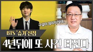 논란의 BTS '슈가' 사주 속 충격적인 사실