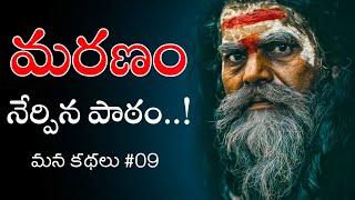 Mana Kathalu #09 | Heart Touching & Life Changing Story | Voice Of Telugu