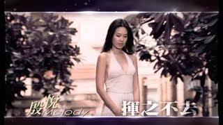 Melody 殷悅《揮之不去》（華視【星願】陳怡蓉、張天霖、張孝全、夏如芝 主演）官方MV (Official Music Video)