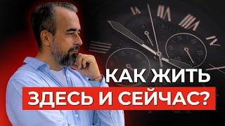 Как начать жить Здесь и Сейчас: Простая практика на каждый день.