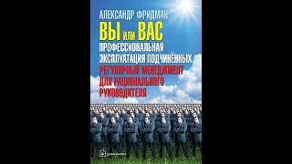 Вы или вас: профессиональная эксплуатация подчиненных. Регулярный менеджмент для рационального…