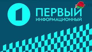 Промо "Первый информационный 17 сентября на 5 кнопке" (Беларусь-1 HD, 10.09.2024)