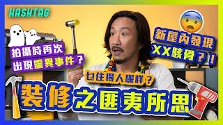 乜住得人㗎咩？新屋內發現XX駭骨？！拍攝時再次出現靈異事件？ 裝修之匪夷所思