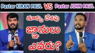 తూర్పు దేశపు జ్ఞానులు ఎవరు? || Kiran Paul || W.C.M.T.V GUDIVADA || PASTOR JOHN PAUL.