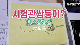 시험관쌍둥이 이소성임신, 하나는 정상 하나는 자궁외임신