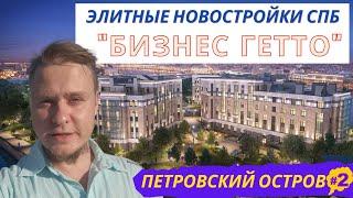 Новостройки СПб — Как купить квартиру под Инвестиции в Недвижимость СПб Обзор ЖК СПб