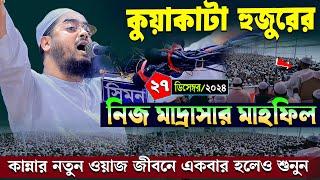 কুয়াকাটা হুজুরের নিজ মাদ্রাসার ওয়াজ | ২৭/১২/২০২৪ হাফিজুর রহমান সিদ্দিকী | hafizur rahman Siddiqi