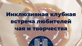 Душевные встречи клуба Аппарель