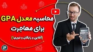 (GPA) محاسبه معدل به روش جی پی ای  به صورت رایگان و آنلاین