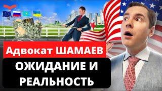 СТАНИСЛАВ ШАМАЕВ ОТЗЫВЫ КЛИЕНТОВ. Ожидание и реальность.