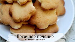 Песочное печенье | Рецепт на сливочном масле