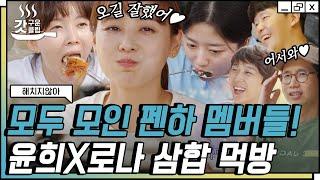 [#해치지않아] 마지막 손님 유진 X 김현수 모녀가 왔다️ 펜하 남자들이 차려준 차돌 삼합구이로 텐션 업 | #갓구운클립 #Diggle