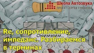 Re, сопротивление, импеданс. Разбираемся в терминах