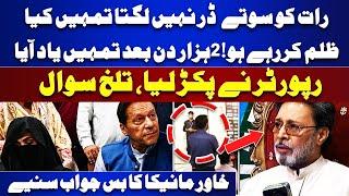 Khawar Maneka vs Reporter Tough Question | Iddat Case | 'Sharam Nahi Aati..' | Imran Khan Bushra