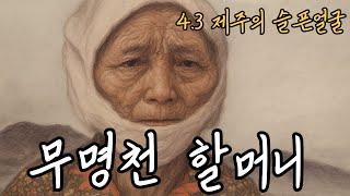 [역사] 제주 4.3사건 | 무명천 할머니 | 역사 동화 | 잊지 말아야 할 현대사 | #역사 #동화 #제주도 #4.3 #제주4.3사건