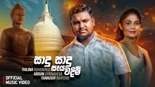 Sadu Sadu Seya Wadimi (සාදු සාදු සෑය වදිමි)Kasun Uyanahewa & Tharushi Mayomi Ft Thilina R LyricVideo