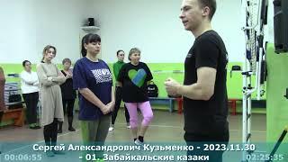 2023.11.30 - Сергей Александрович Кузьменко - 01. Забайкальские казаки