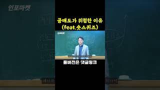 공매도가 위험한 이유(feat.숏스퀴즈) #공매도 #숏스퀴즈 #인포마켓 #주식투자 #shorts