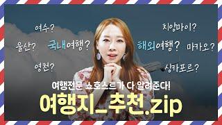 여행지 베스트 코스! 국내 ,해외여행 떠나기 좋은 곳. 알고 가자