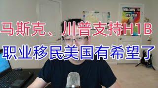 马斯克、川普全力支持H1B。美国职业移民又有希望了。#h1b #opt #绿卡 #移民 #美国