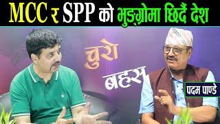 भयंकर मुठ्भेडमा मुलुक : MCC र SPP को भुङ्ग्रोमा देश छिराउदै ओली देउवा ।। के होला चीनको कदम ?_Padam