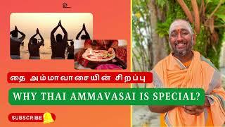 தை அம்மாவாசையின் சிறப்பு |  Why Thai Ammavasai is special?