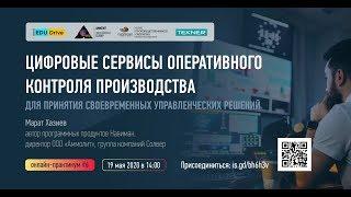 Цифровые сервисы оперативного контроля производства для принятия управленческих решений