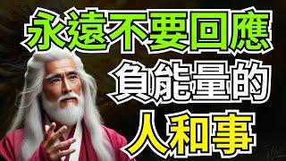 永遠不要「回應」負能量的人和事！不斷回應負能量，與負能量「糾纏」，最終會毀了你的人生 | 智慧之海 | 智慧 人生 哲學