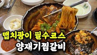 부산에서 매운 맛 하나로 24년동안 장사해온 범천동 로컬맛집 #매운양재기찜갈비