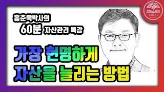 위기 때마다 현명하게 자산을 지키고 늘리는 방법ㅣ [특강] 홍춘욱 박사ㅣ 카이로스 독서모임 [부자클럽]ㅣ[돈의 역사는 되풀이된다]