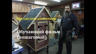 Как сделать коптильню для себя и  бизнеса.