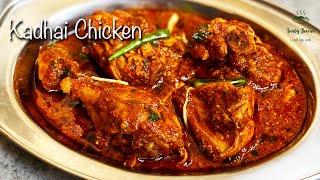 कढाई चिकन | Tasty Kadhai Chicken Recipe | Dhaba style Chicken Kadai | Spicy Chicken Karahi recipe