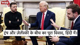 Trump Zelenskyy Press Conference in Hindi: 'तुम्हारे पास अब कोई कार्ड नहीं बचा!' | US vs Ukraine