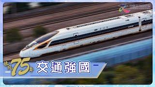 非凡75年·科技篇｜中國交通75年 從「基本靠走」到復興號和C919