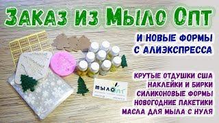 Покупки в Мыло Опт и на Алиэкспресс  Распаковка посылок для мыловарения  Мыловарение для новичков