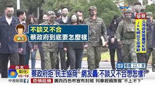 汪洋拋"民主協商".綠轟統戰!藍軍:"交流"比交惡重要│中視新聞 20220207