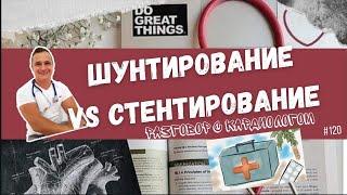 Шунтирование или стентирование? Что выбрать? Что лучше?