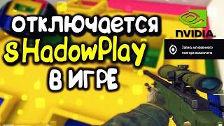 ЧТО ДЕЛАТЬ ЕСЛИ В ИГРЕ ОТКЛЮЧАЕТСЯ ЗАПИСЬ В SHADOWPLAY!!?