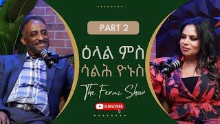 Part 2| “ህዝባዊ ግንባር ነዊሕ ታሪኽ ዘለዋ ውድብ ስለ ዝኾነት ተዓርያ ክትቅጽል'ያ ዝብል እምነት ኣለኒ"ሳልሕ ዮኑስ