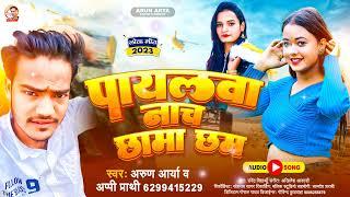 #Bhojpuri_Viral_Song || पायलवा नाच छामा छम || #Arun Arya || #Appi  parthi || 2023 || Arkesta