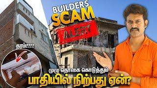 Builders Scam Alertமுழு பணம் கொடுத்தும் பாதியில் நிற்கும் வீடு | Mano's Try Tamil