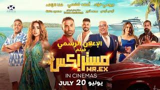 الإعلان الرسمي لفيلم #مستر_Ex موعدنا 20-7-2023بصالات السينما بالعالم العربي.