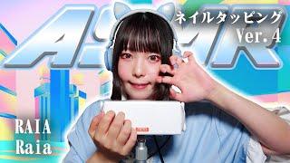 【Raia】第4弾！ASMR【ネイルタッピング】