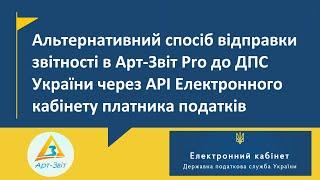 Як відправити звіти та запити в Арт-Звіт Pro через АРІ Електронного кабінету платника податків?