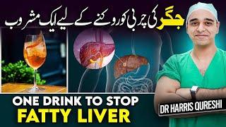 One Drink To Stop Fatty Liver | جگر کی چربی کو روکنے کے لیے ایک مشروب | Urdu - Hindi | Dr.hhq