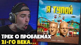 ZIEGER, ABBALBISK — Я ТУПОЙ | Реакция и разбор от RapNews