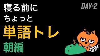 DAY-2寝る前にちょっと単語トレ / 朝編